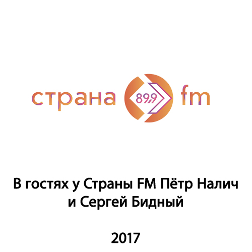 В гостях у Страны FM Пётр Налич и Сергей Бидный