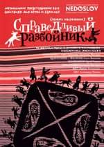 Подробнее о статье Справедливый разбойник